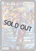 〔状態C〕轟く革命レッドギラゾーン【SR】{EX12S20/S20}《多》