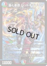 〔状態B〕轟く革命レッドギラゾーン【SR】{EX12S20/S20}《多》