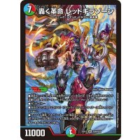 〔状態B〕轟く革命レッドギラゾーン【SR】{EX12S20/S20}《多》