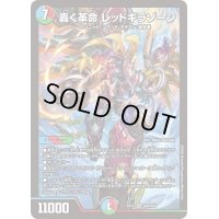 〔状態B〕轟く革命レッドギラゾーン【SR】{EX12S20/S20}《多》