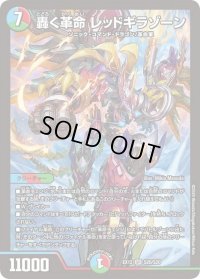 〔状態B〕轟く革命レッドギラゾーン【SR】{EX12S20/S20}《多》