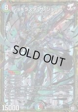 ジョギラスタ・ザ・ジョニー【MAS】{RP12M2/M2}《多》
