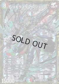 ジョギラスタ・ザ・ジョニー【MAS】{RP12M2/M2}《多》