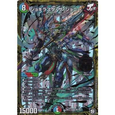 ジョギラスタ・ザ・ジョニー【MAS】{RP12M2/M2}《多》