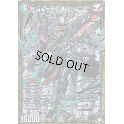 画像1: ジョギラスタ・ザ・ジョニー【MAS】{RP12M2/M2}《多》