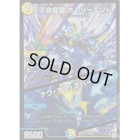 〔状態B〕天命龍装ホーリーエンド/ナウ・オア・ネバー【SR】{RP12S1/S12}《多》