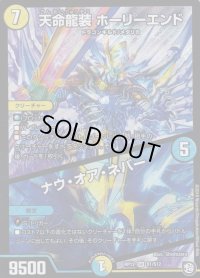 〔状態B〕天命龍装ホーリーエンド/ナウ・オア・ネバー【SR】{RP12S1/S12}《多》