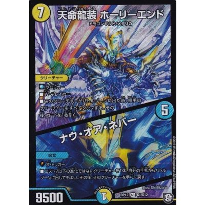 画像1: 天命龍装ホーリーエンド/ナウ・オア・ネバー【SR】{RP12S1/S12}《多》