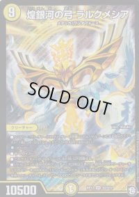 煌銀河の弓ラルクメシア【SR】{RP12S2/S12}《光》