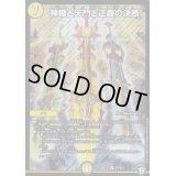 〔状態C〕神楯と天門と正義の決断【SR】{RP12S3/S12}《光》