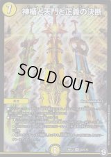 〔状態C〕神楯と天門と正義の決断【SR】{RP12S3/S12}《光》