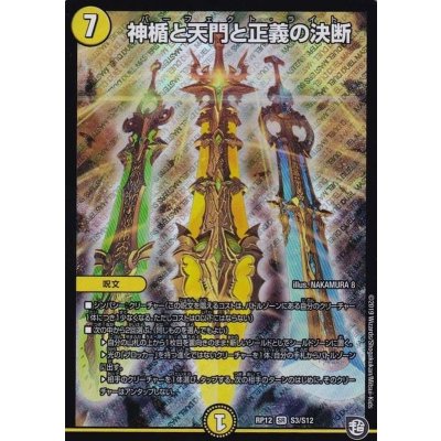 〔状態B〕神楯と天門と正義の決断【SR】{RP12S3/S12}《光》
