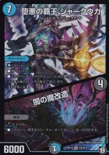 堕悪の覇王シャークウガ/闇の魔改造【SR】{RP12S4/S12}《多》