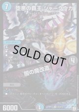 〔状態B〕堕悪の覇王シャークウガ/闇の魔改造【SR】{RP12S4/S12}《多》