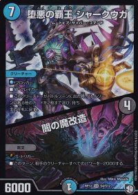 堕悪の覇王シャークウガ/闇の魔改造【SR】{RP12S4/S12}《多》