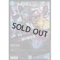 〔状態B〕堕悪の覇王シャークウガ/闇の魔改造【SR】{RP12S4/S12}《多》