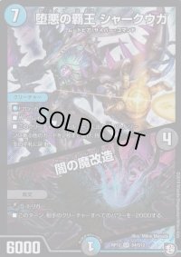 〔状態B〕堕悪の覇王シャークウガ/闇の魔改造【SR】{RP12S4/S12}《多》