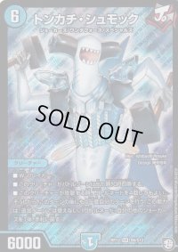トンカチ・シュモック【SR】{RP12S6/S12}《水》