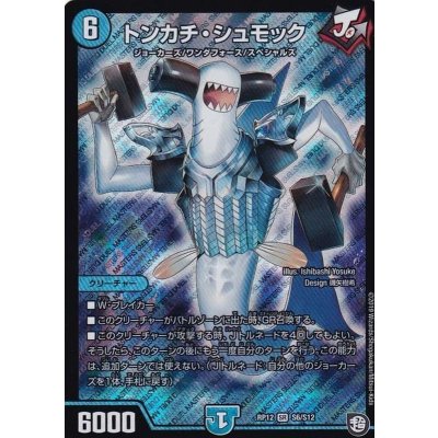 画像1: トンカチ・シュモック【SR】{RP12S6/S12}《水》