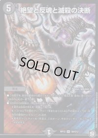 〔状態B〕絶望と反魂と滅殺の決断【SR】{RP12S8/S12}《闇》