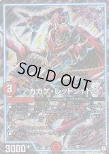 アカカゲ・レッドシャドウ【SR】{RP12S9/S12}《GR》