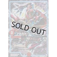 〔状態B〕アカカゲ・レッドシャドウ【SR】{RP12S9/S12}《GR》