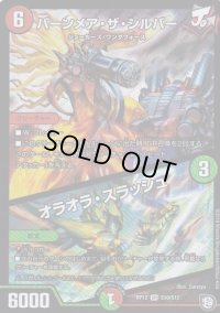〔状態B〕バーンメア・ザ・シルバー/オラオラ・スラッシュ【SR】{RP12S10/S12}《多》
