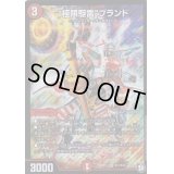 〔状態B〕極限駆雷ブランド【SR】{RP12S11/S12}《火》