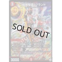 〔状態B〕極限駆雷ブランド【SR】{RP12S11/S12}《火》
