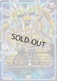 〔状態B〕キング・ジャックポットン【VR】{RP121/104}《GR》