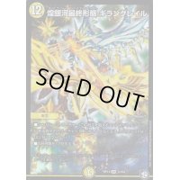 〔状態B〕煌銀河最終形態ギラングレイル【VR】{RP123/104}《光》