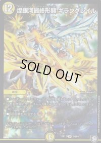〔状態B〕煌銀河最終形態ギラングレイル【VR】{RP123/104}《光》