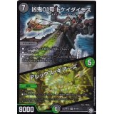 凶鬼01号ドケイダイモス/アレックス・ギアーズ【VR】{RP126/104}《多》