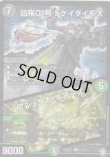 凶鬼01号ドケイダイモス/アレックス・ギアーズ【VR】{RP126/104}《多》