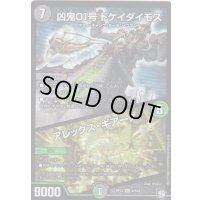 〔状態A-〕凶鬼01号ドケイダイモス/アレックス・ギアーズ【VR】{RP126/104}《多》