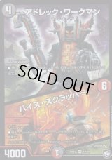 〔状態B〕アドレック・ワークマン/バイス・スクラッパー【VR】{RP127/104}《多》