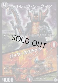 〔状態B〕アドレック・ワークマン/バイス・スクラッパー【VR】{RP127/104}《多》