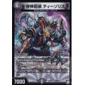 〔状態A-〕帝神龍装ティーゾリス【VR】{RP128/104}《闇》