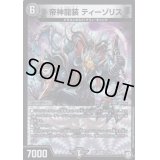帝神龍装ティーゾリス【VR】{RP128/104}《闇》