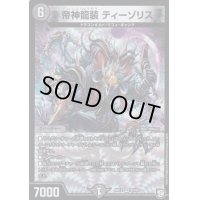 帝神龍装ティーゾリス【VR】{RP128/104}《闇》