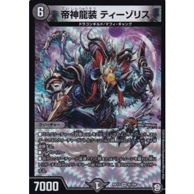 帝神龍装ティーゾリス【VR】{RP128/104}《闇》