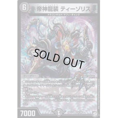 画像1: 帝神龍装ティーゾリス【VR】{RP128/104}《闇》