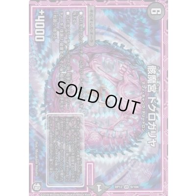 画像1: 骸魔宮ドクロガリヤ【VR】{RP129/104}《闇》