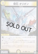 奇石オリオン【R】{RP1217/104}《光》