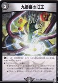 〔状態C〕九番目の旧王【R】{RP1223/104}《闇》