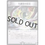 〔状態B〕九番目の旧王【R】{RP1223/104}《闇》