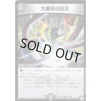 〔状態B〕九番目の旧王【R】{RP1223/104}《闇》