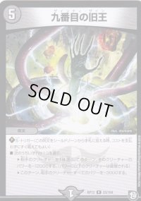〔状態B〕九番目の旧王【R】{RP1223/104}《闇》