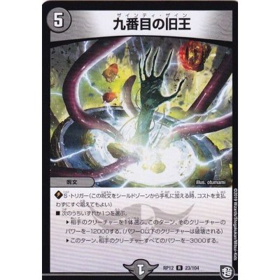 画像1: 〔状態C〕九番目の旧王【R】{RP1223/104}《闇》