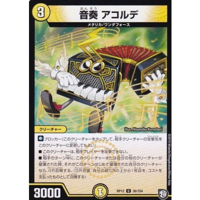 音奏アコルデ【U】{RP1236/104}《光》